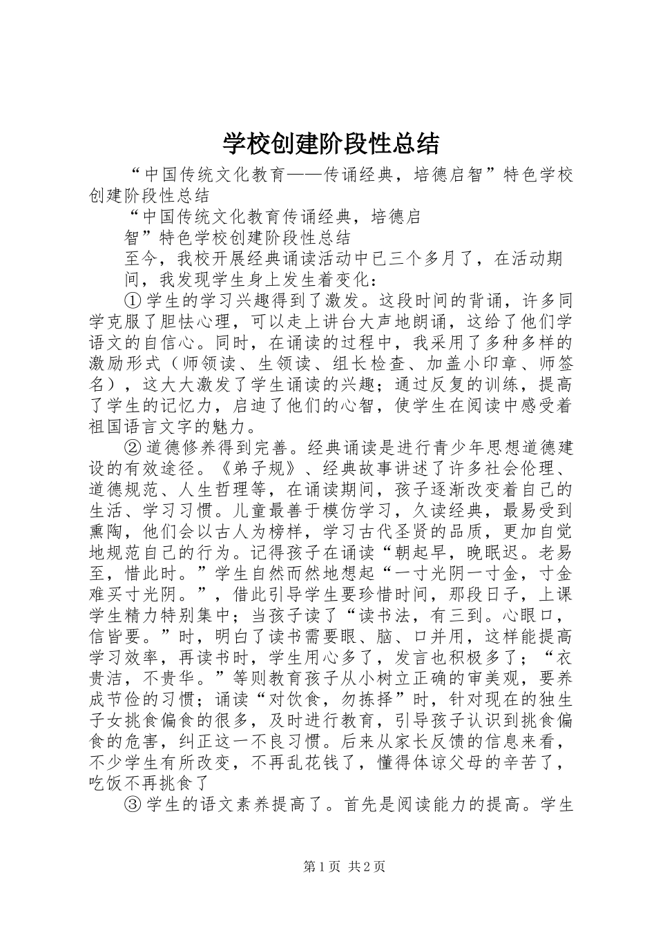 2024年学校创建阶段性总结_第1页