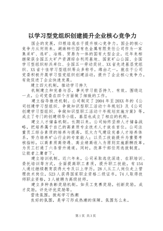 2024年以学习型党组织创建提升企业核心竞争力