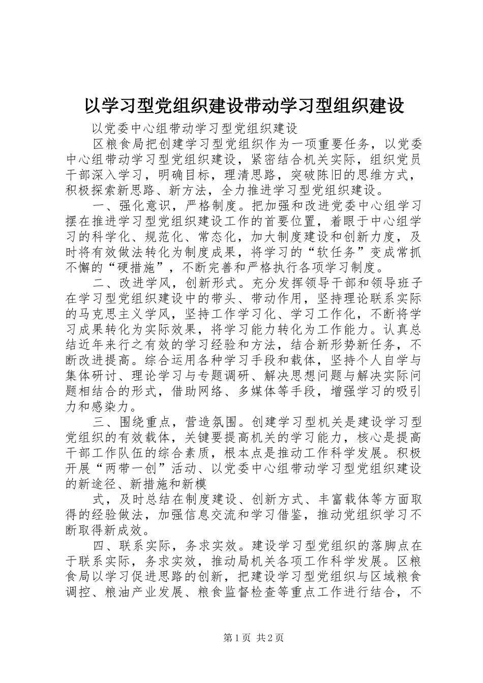 2024年以学习型党组织建设带动学习型组织建设_第1页