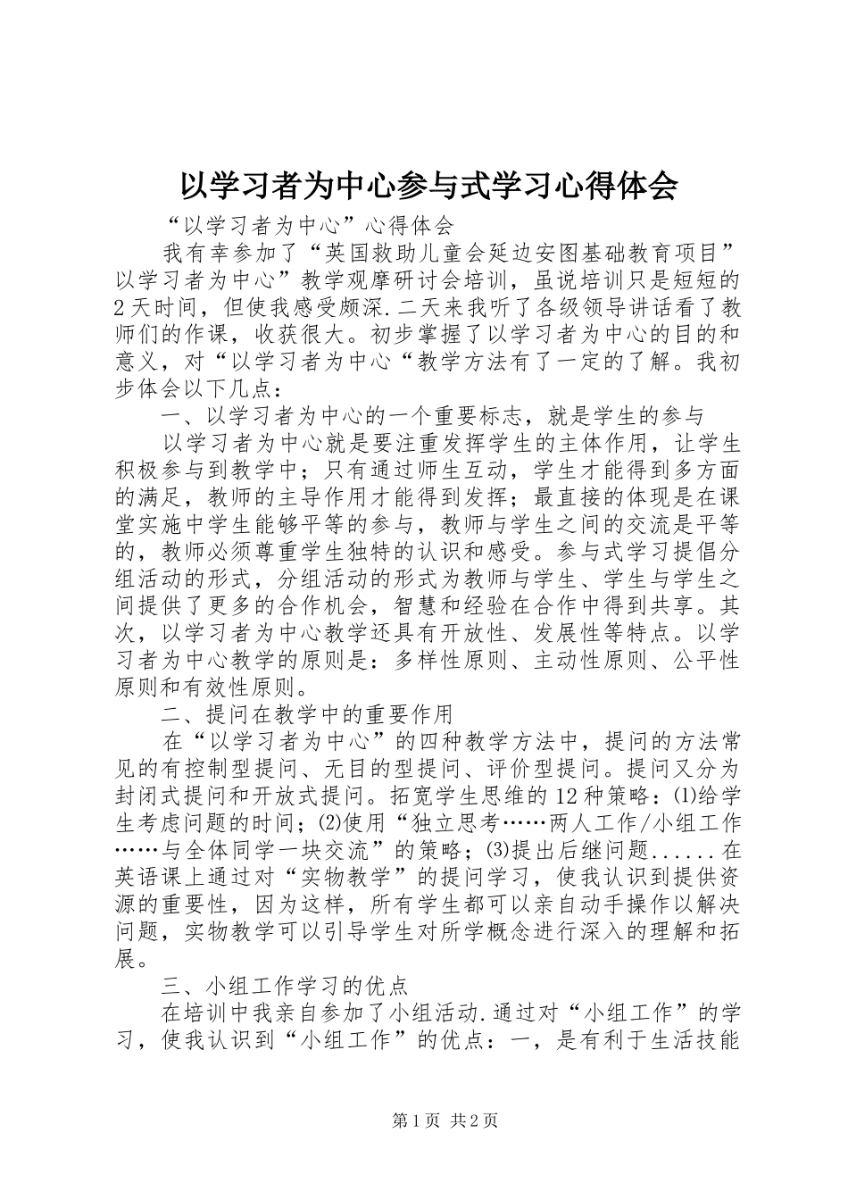2024年以学习者为中心参与式学习心得体会_第1页