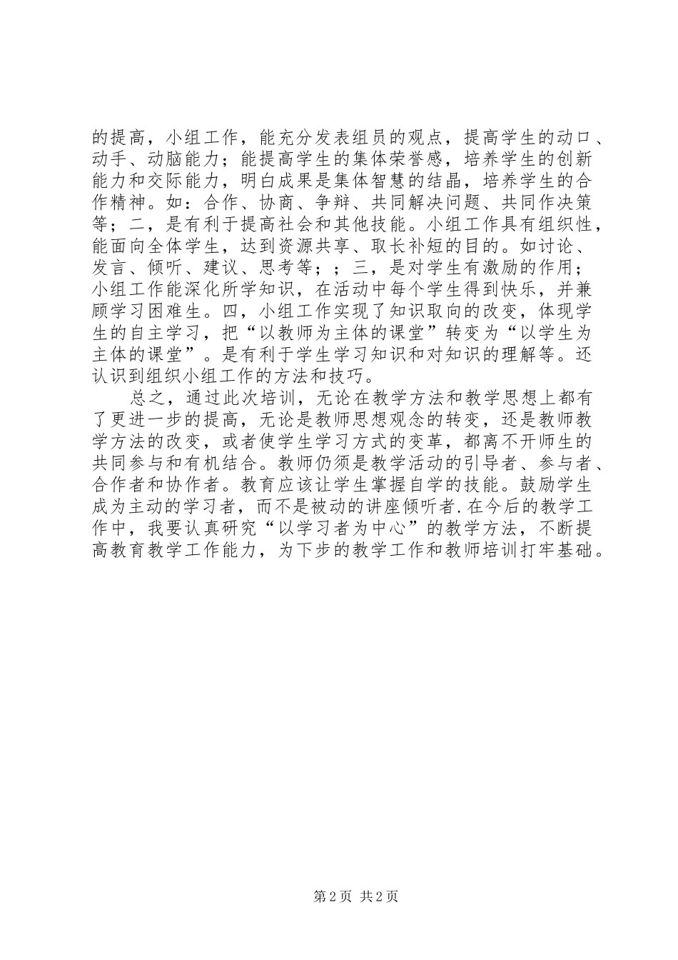 2024年以学习者为中心参与式学习心得体会_第2页