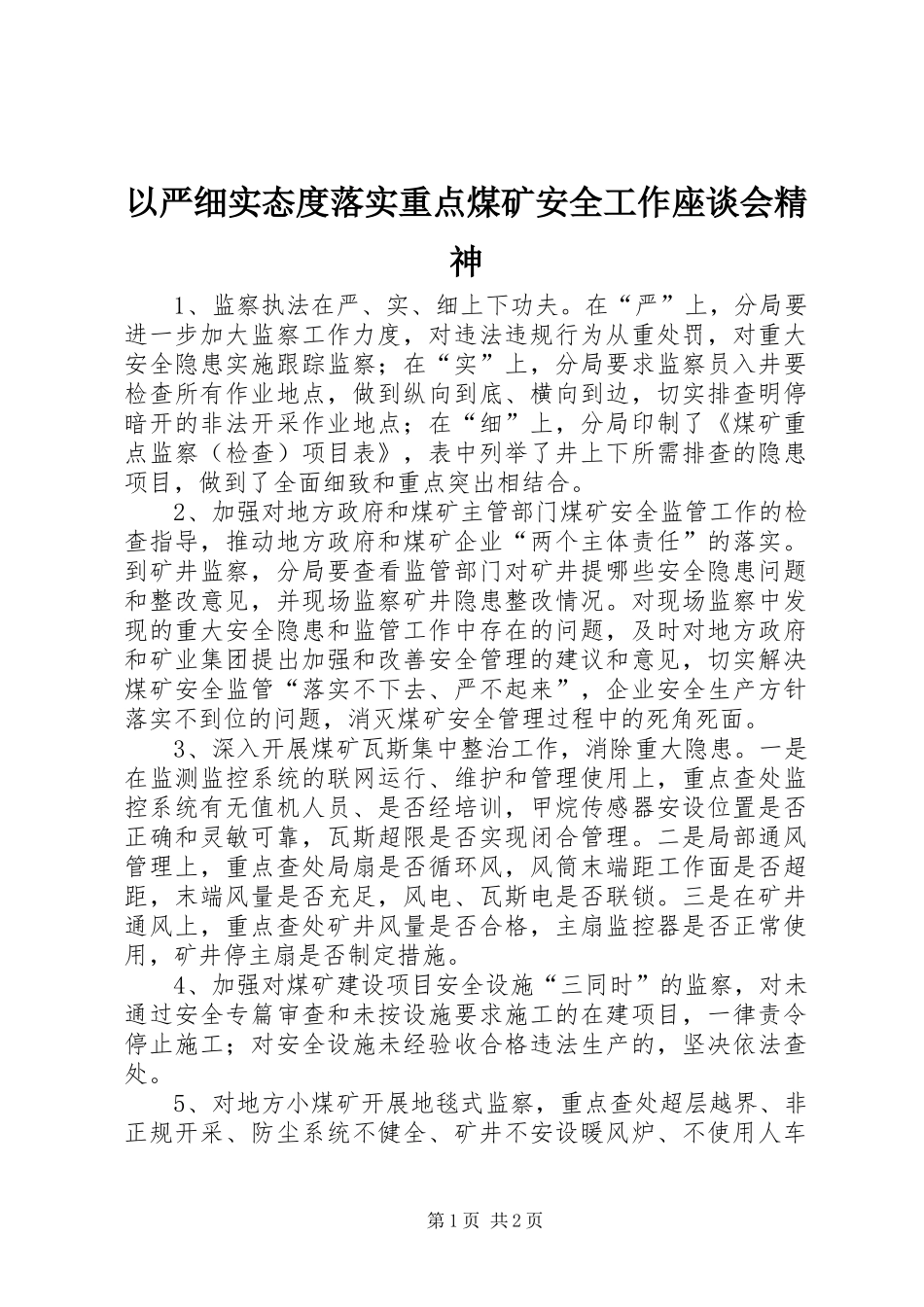 2024年以严细实态度落实重点煤矿安全工作座谈会精神_第1页