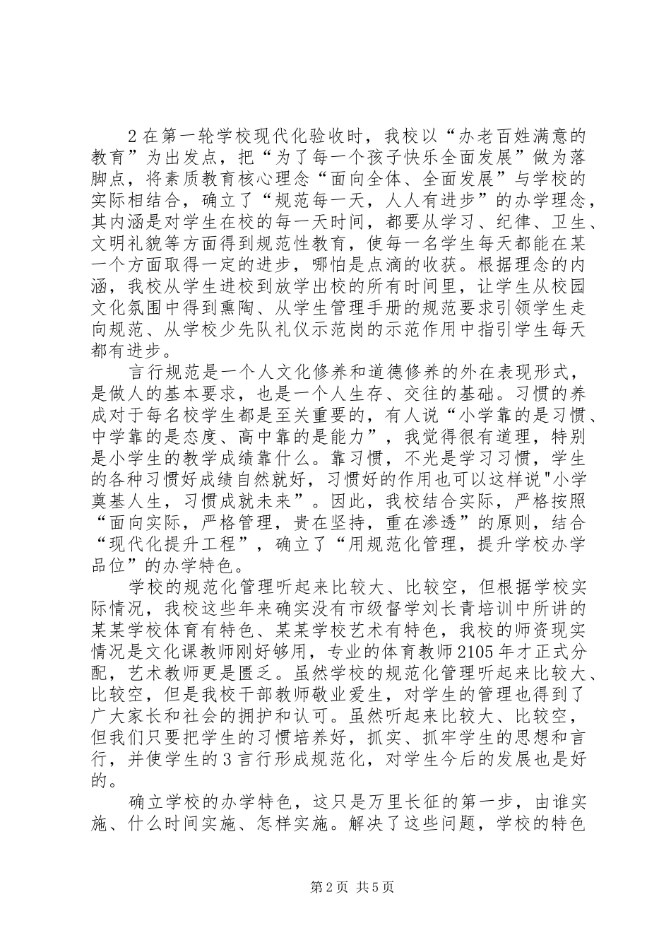 2024年学校创建经验交流材料_第2页