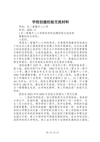 2024年学校创建经验交流材料