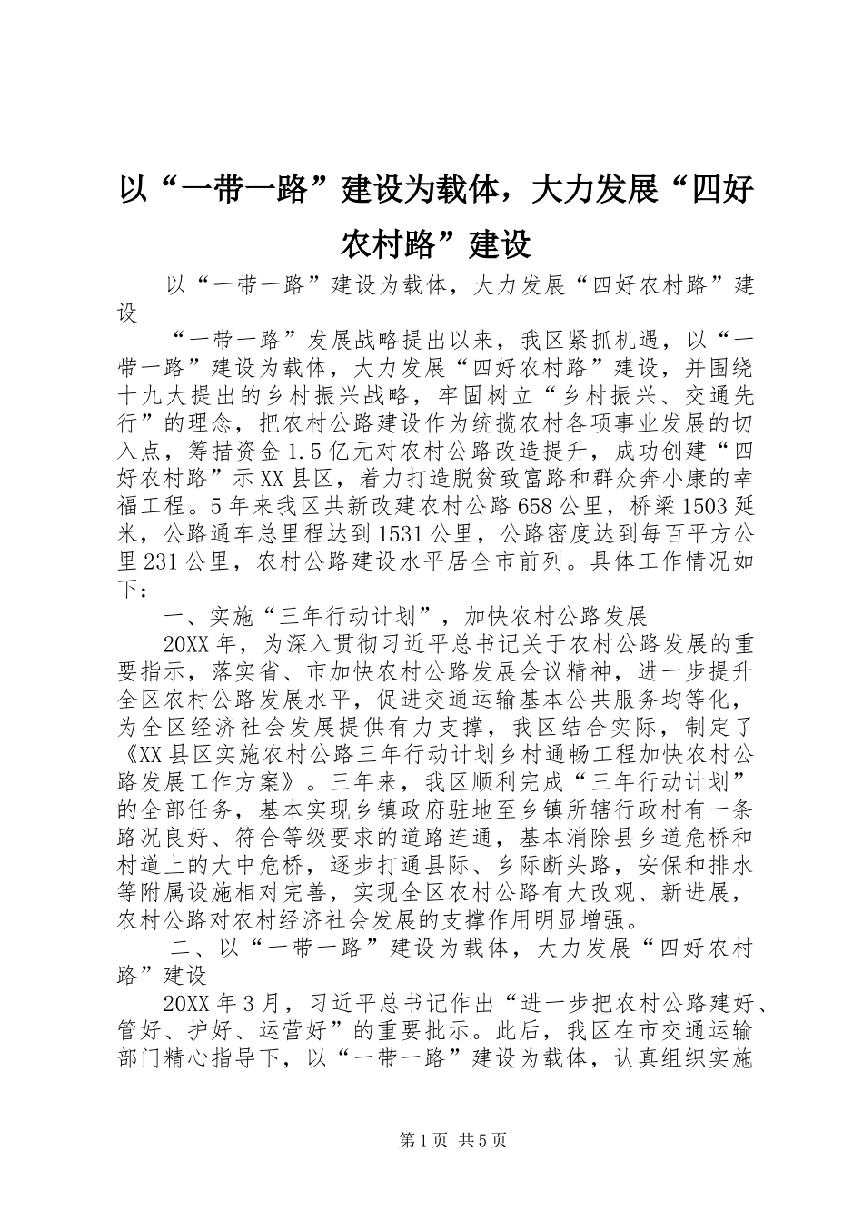 2024年以一带一路建设为载体，大力发展四好农村路建设_第1页