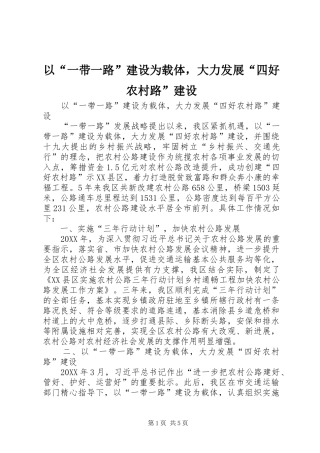 2024年以一带一路建设为载体，大力发展四好农村路建设