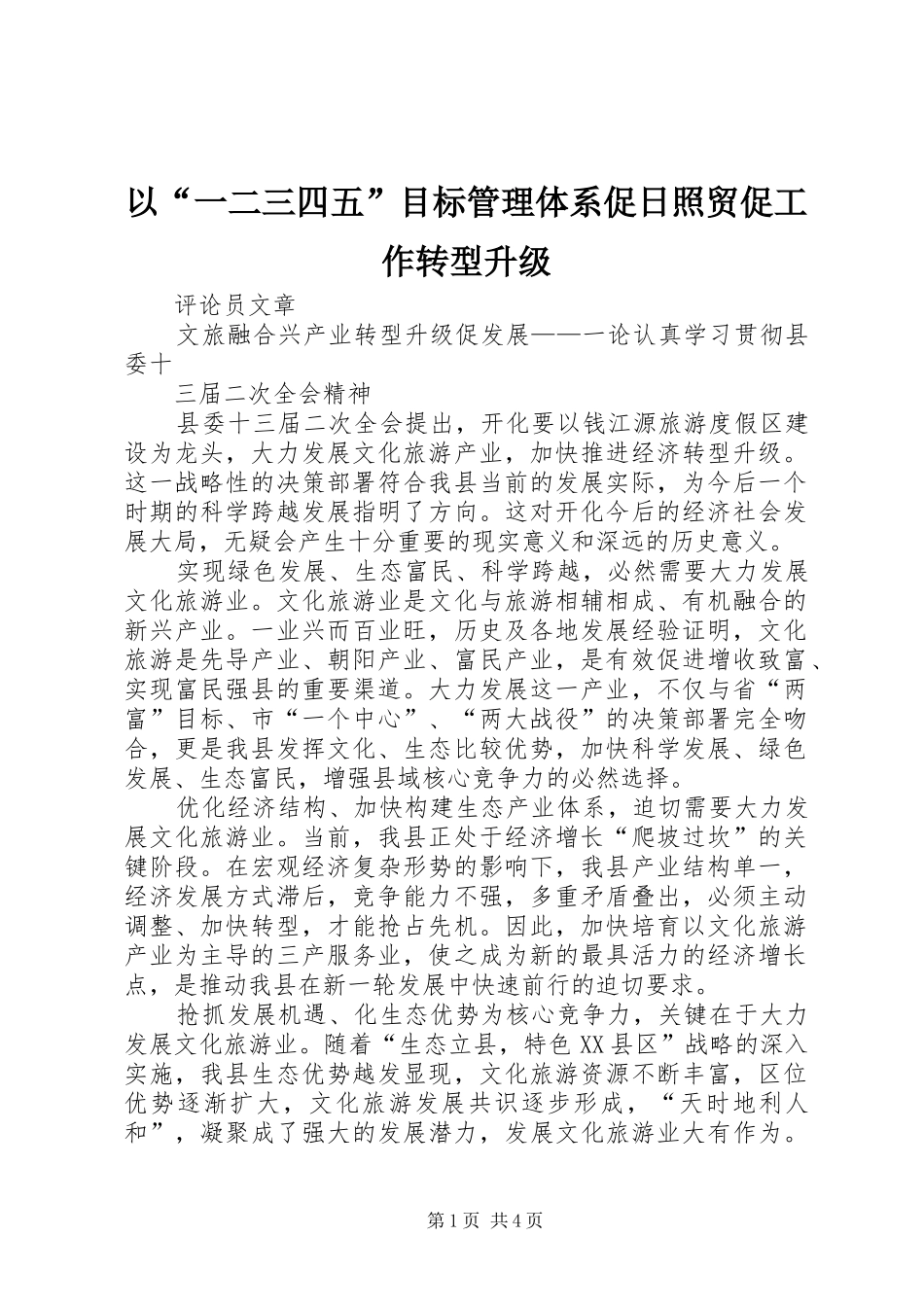 2024年以一二三四五目标管理体系促日照贸促工作转型升级_第1页