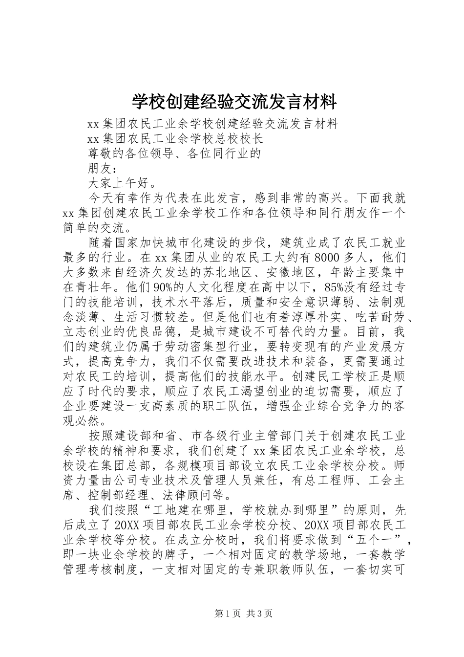 2024年学校创建经验交流讲话材料_第1页