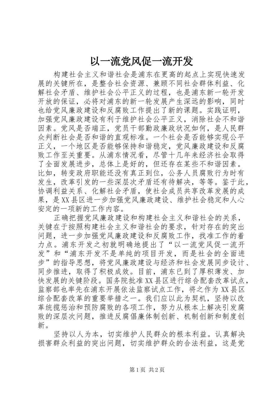 2024年以一流党风促一流开发_第1页