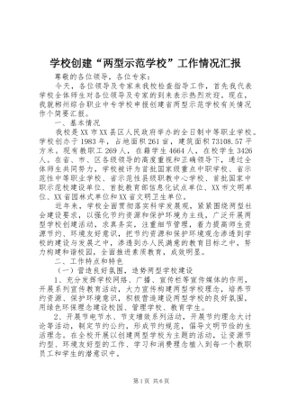 2024年学校创建两型示范学校工作情况汇报