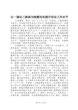 2024年以一强化三提高为统揽切实提升信访工作水平