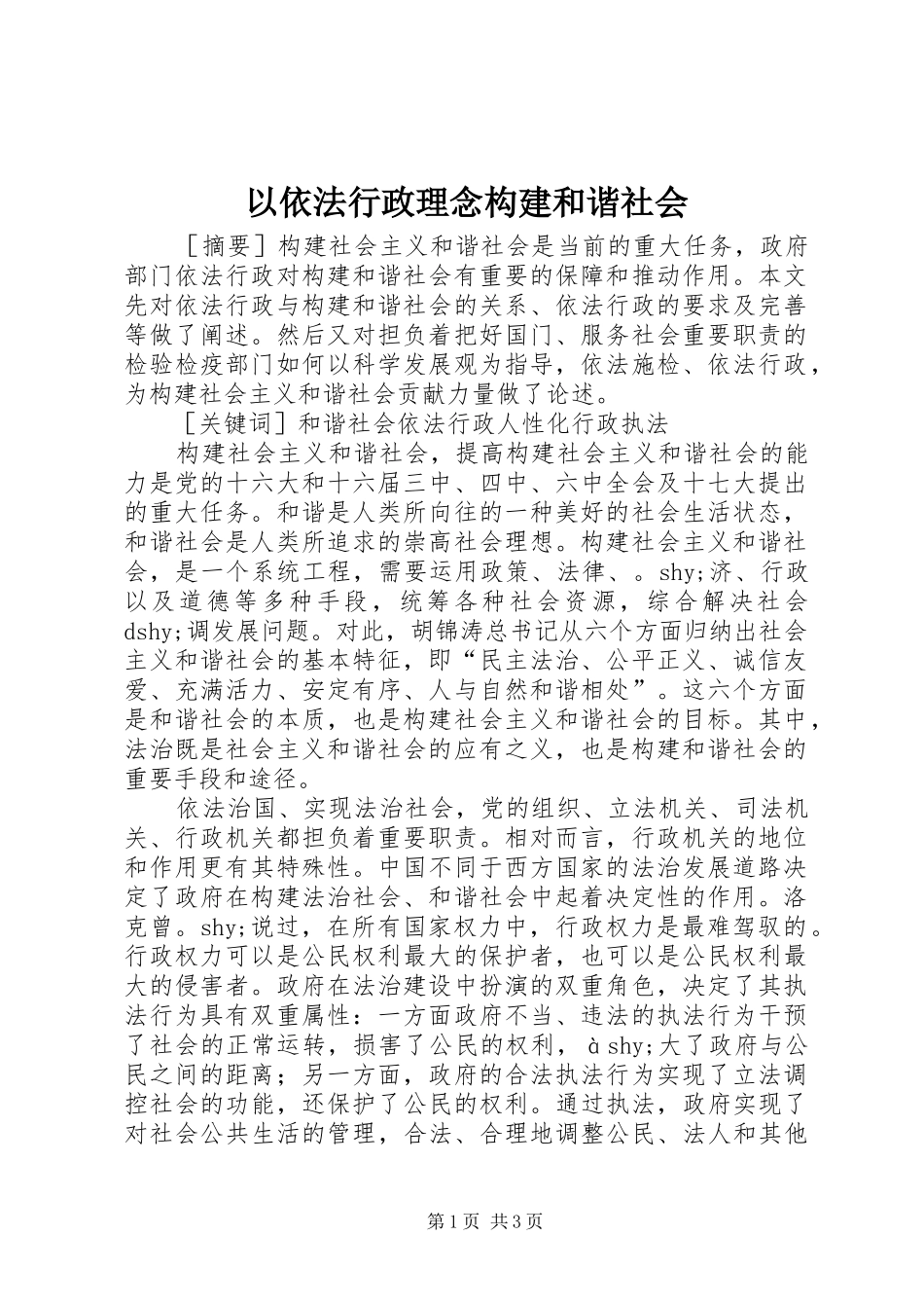 2024年以依法行政理念构建和谐社会_第1页