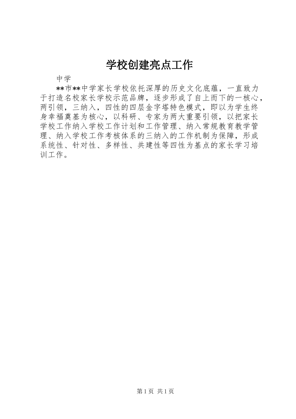 2024年学校创建亮点工作_第1页