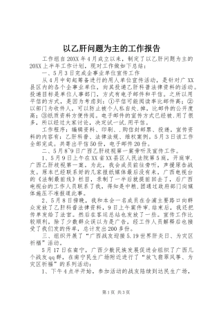 2024年以乙肝问题为主的工作报告