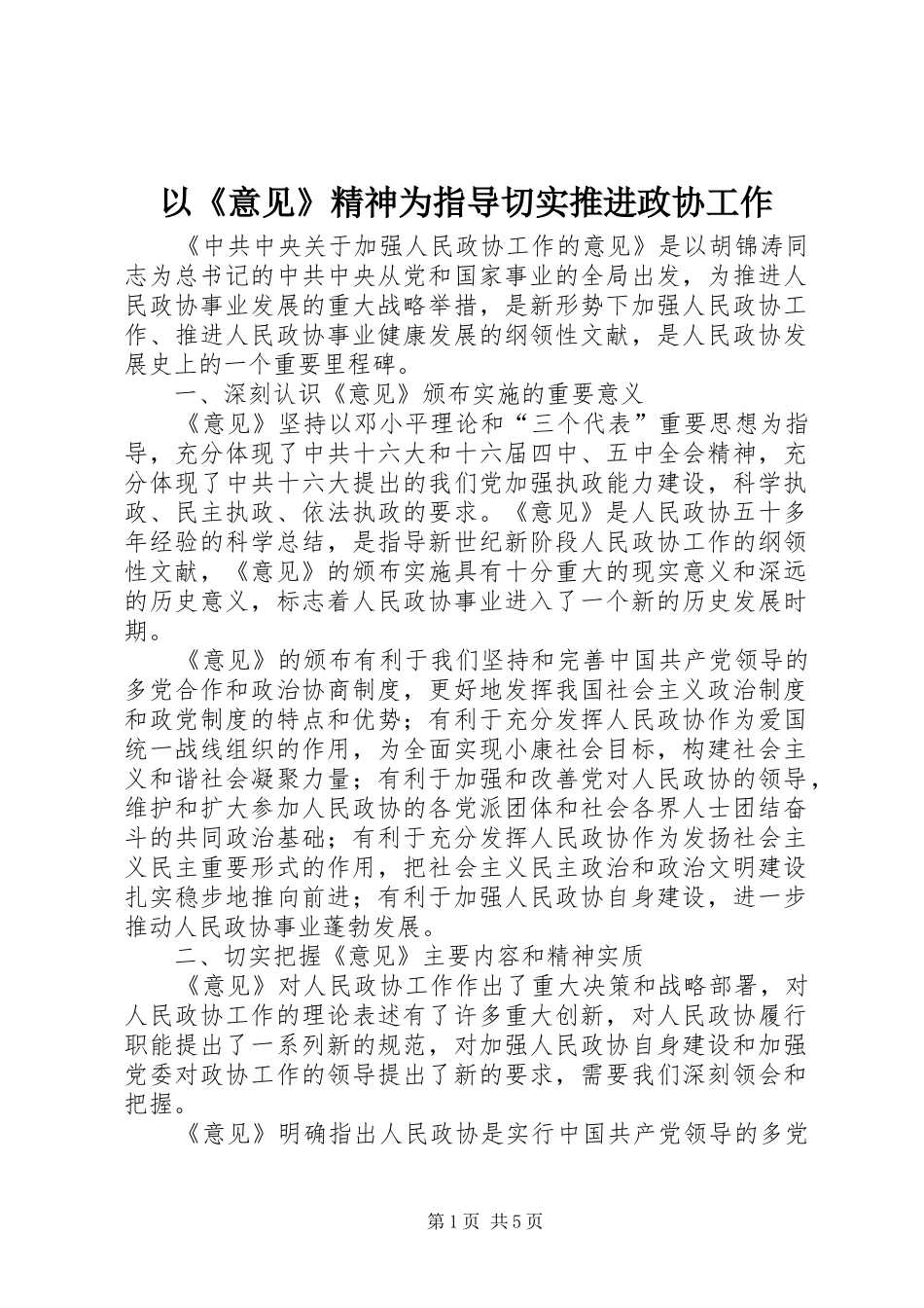 2024年以意见精神为指导切实推进政协工作_第1页