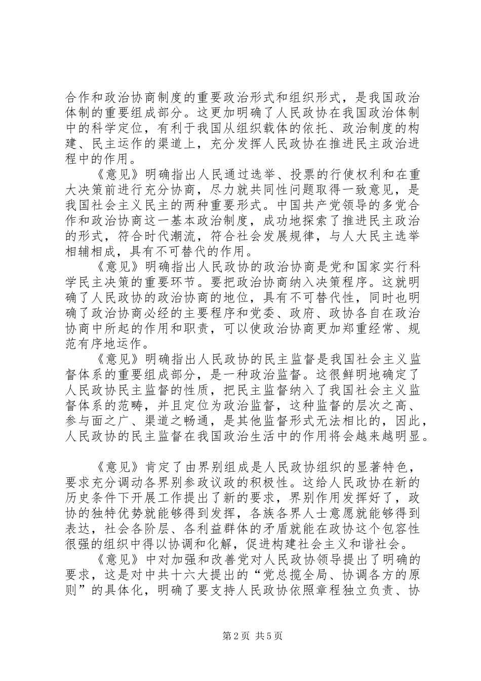2024年以意见精神为指导切实推进政协工作_第2页