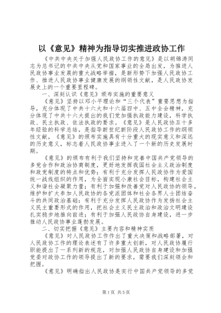 2024年以意见精神为指导切实推进政协工作