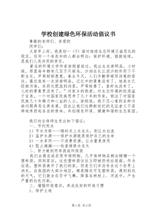 2024年学校创建绿色环保活动倡议书