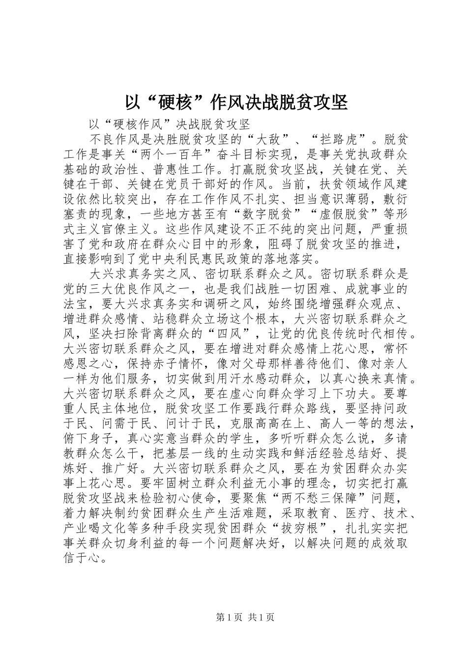 2024年以硬核作风决战脱贫攻坚_第1页