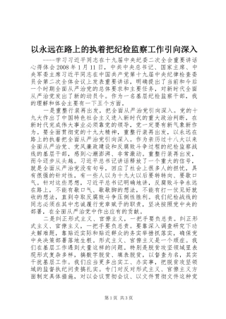 2024年以永远在路上的执着把纪检监察工作引向深入