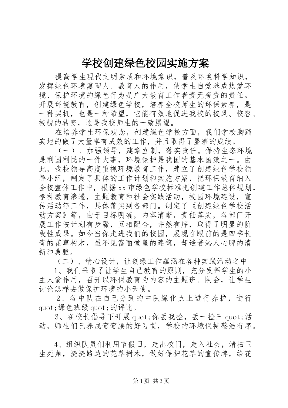 2024年学校创建绿色校园实施方案_第1页