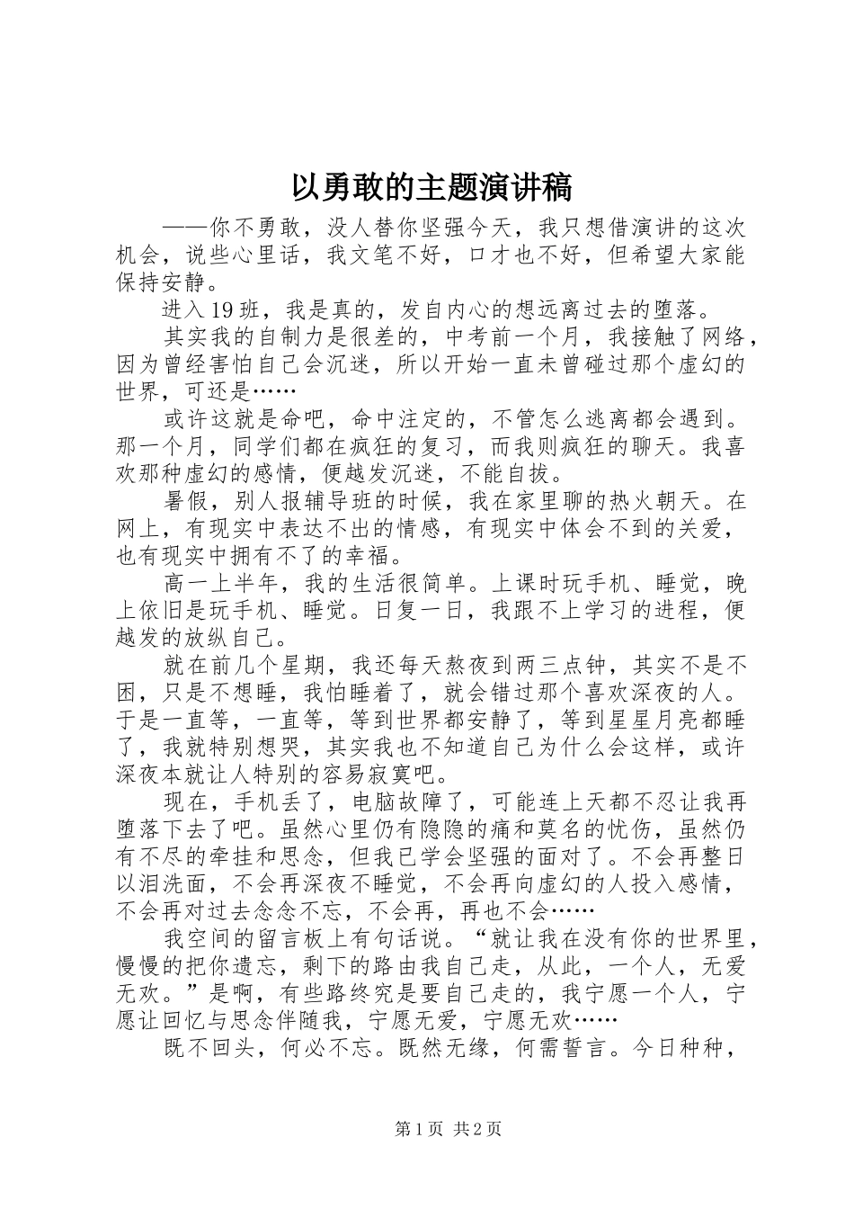 2024年以勇敢的主题演讲稿_第1页