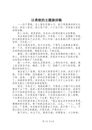 2024年以勇敢的主题演讲稿