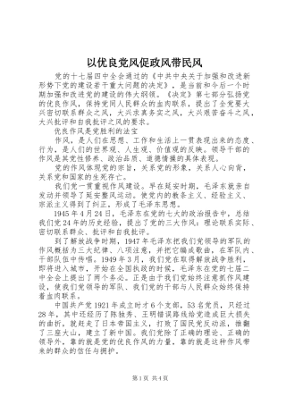 2024年以优良党风促政风带民风