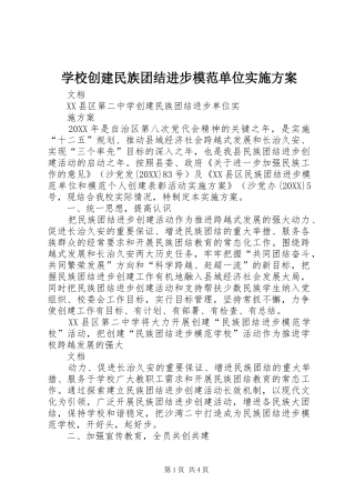 2024年学校创建民族团结进步模范单位实施方案