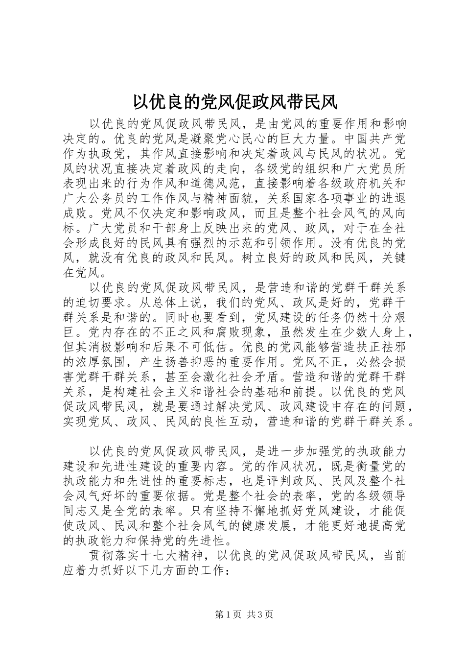 2024年以优良的党风促政风带民风_第1页