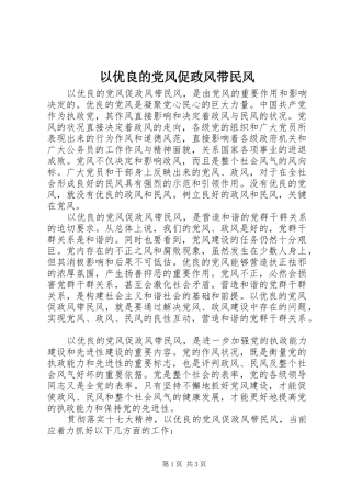 2024年以优良的党风促政风带民风