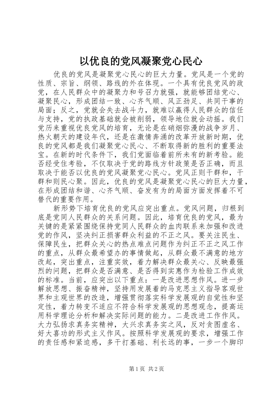2024年以优良的党风凝聚党心民心_第1页
