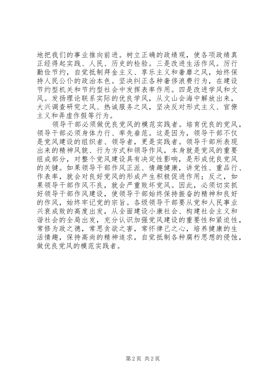 2024年以优良的党风凝聚党心民心_第2页