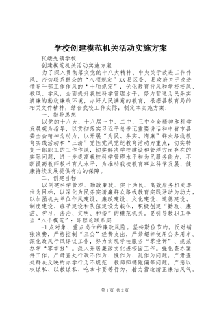2024年学校创建模范机关活动实施方案