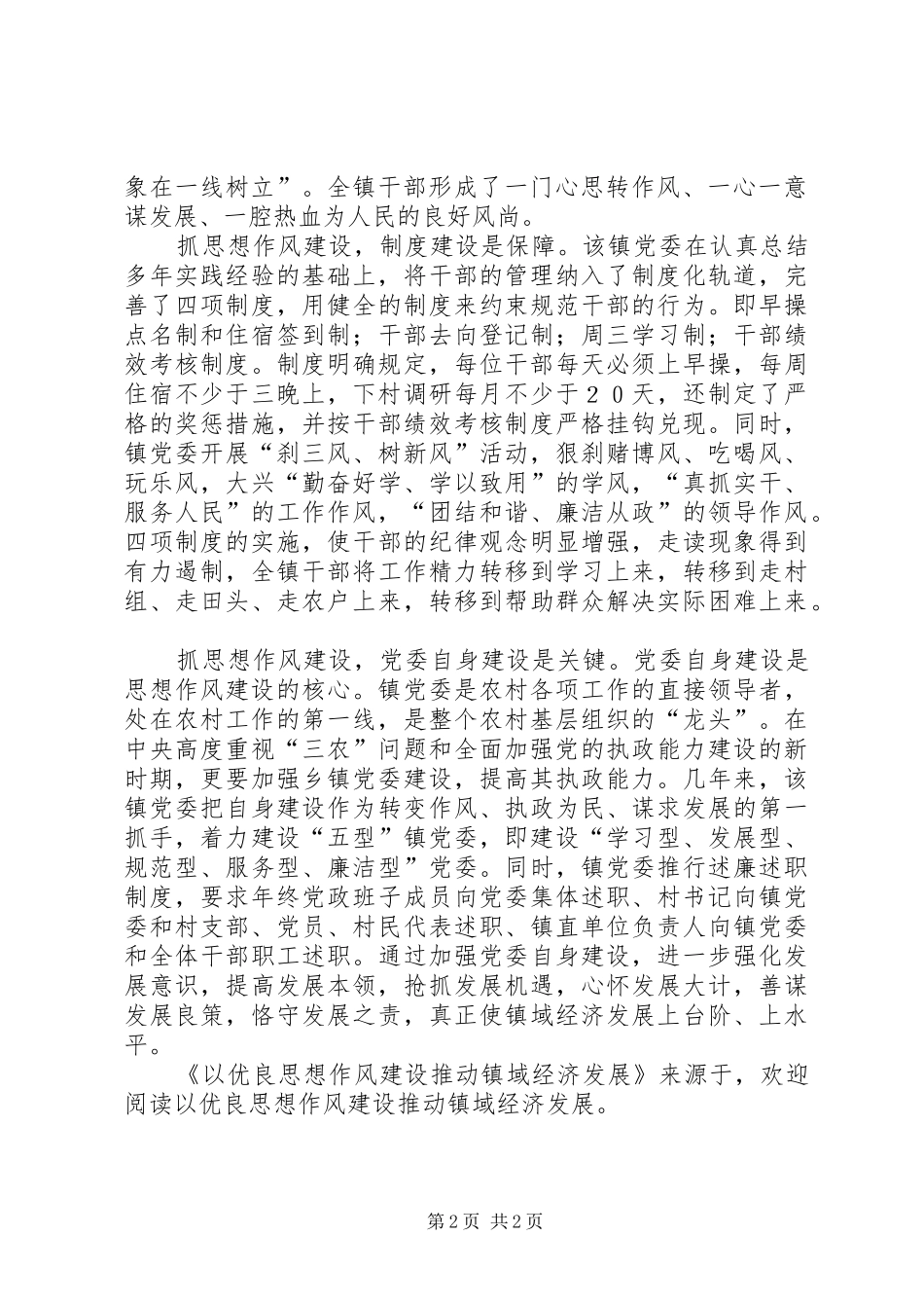 2024年以优良思想作风建设推动镇域经济发展_第2页