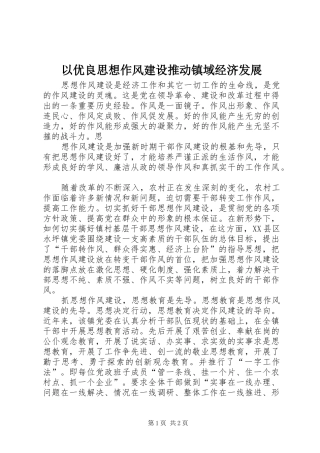 2024年以优良思想作风建设推动镇域经济发展