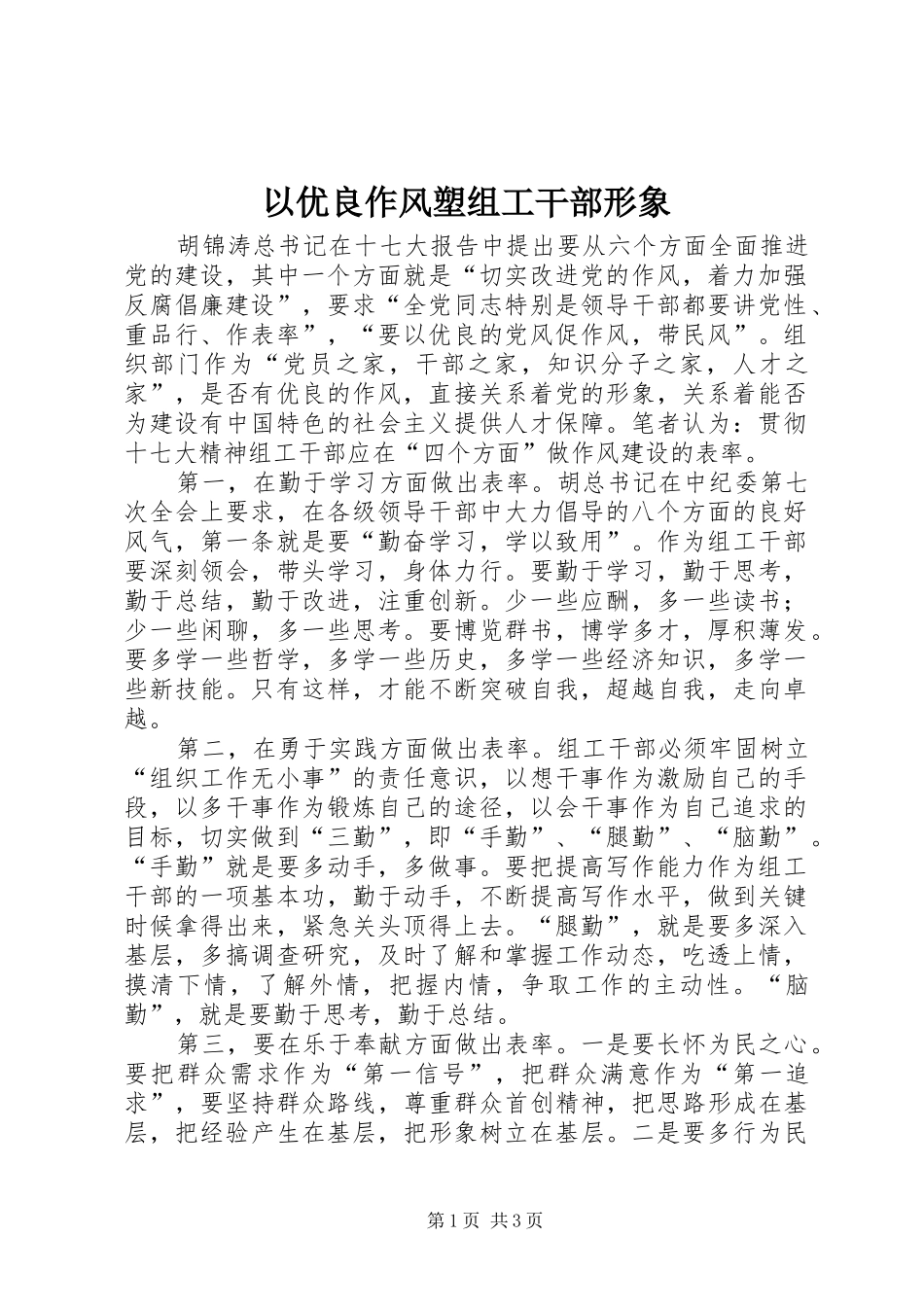 2024年以优良作风塑组工干部形象_第1页