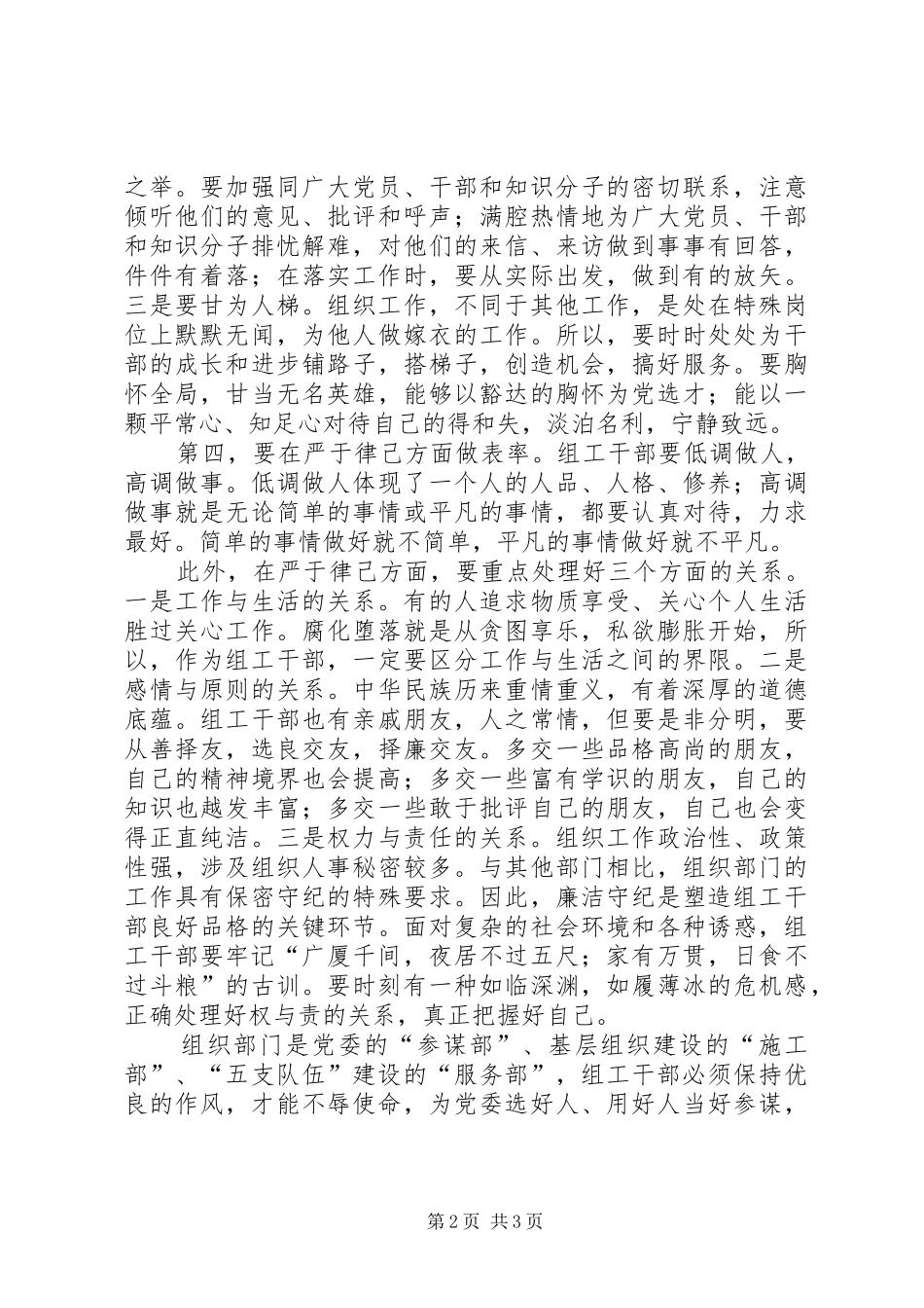 2024年以优良作风塑组工干部形象_第2页