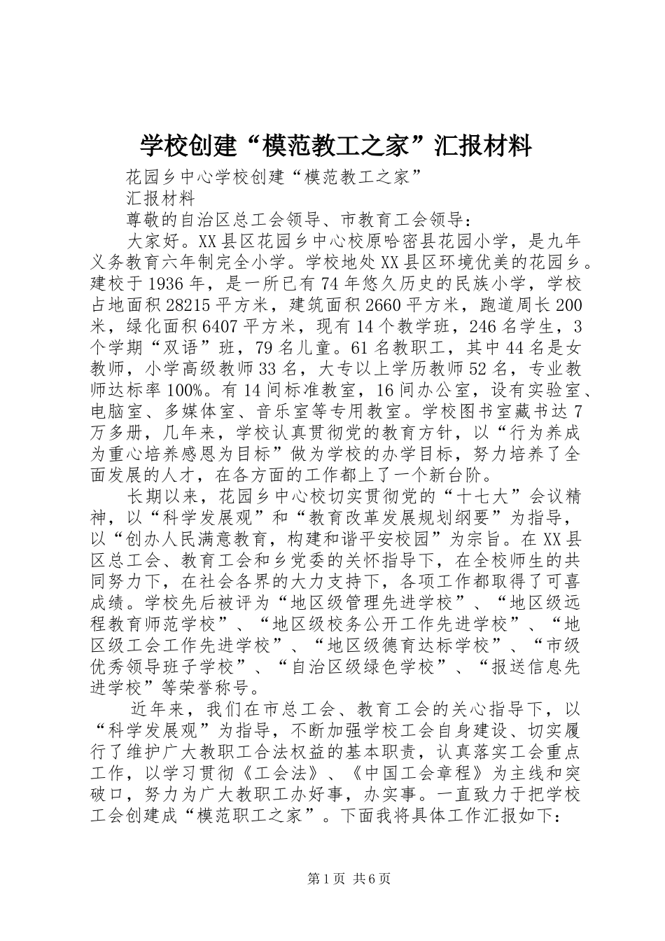 2024年学校创建模范教工之家汇报材料_第1页