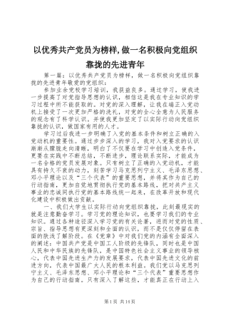 2024年以优秀共产党员为榜样做一名积极向党组织靠拢的先进青年