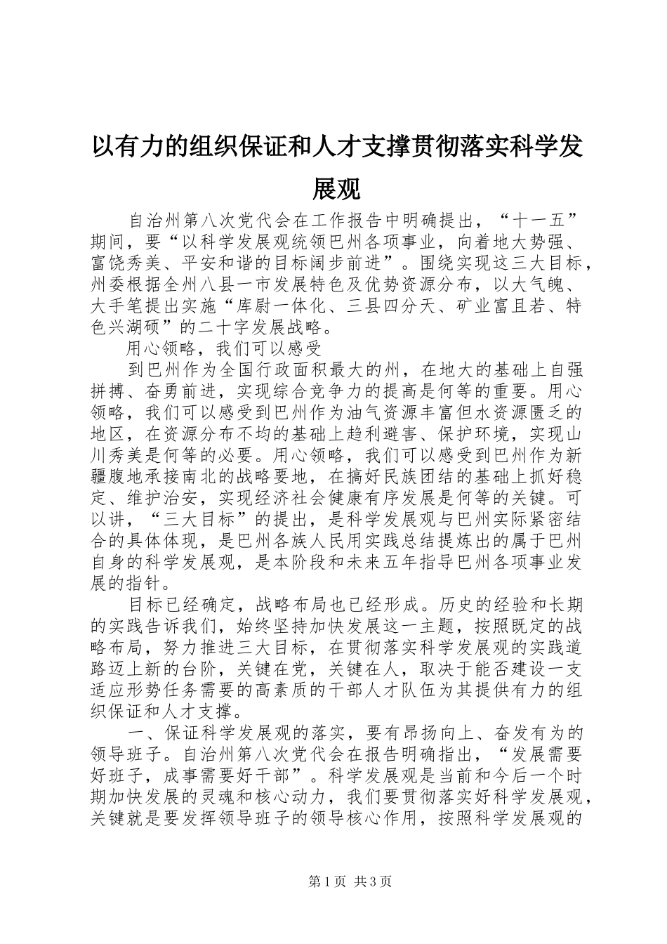 2024年以有力的组织保证和人才支撑贯彻落实科学发展观_第1页