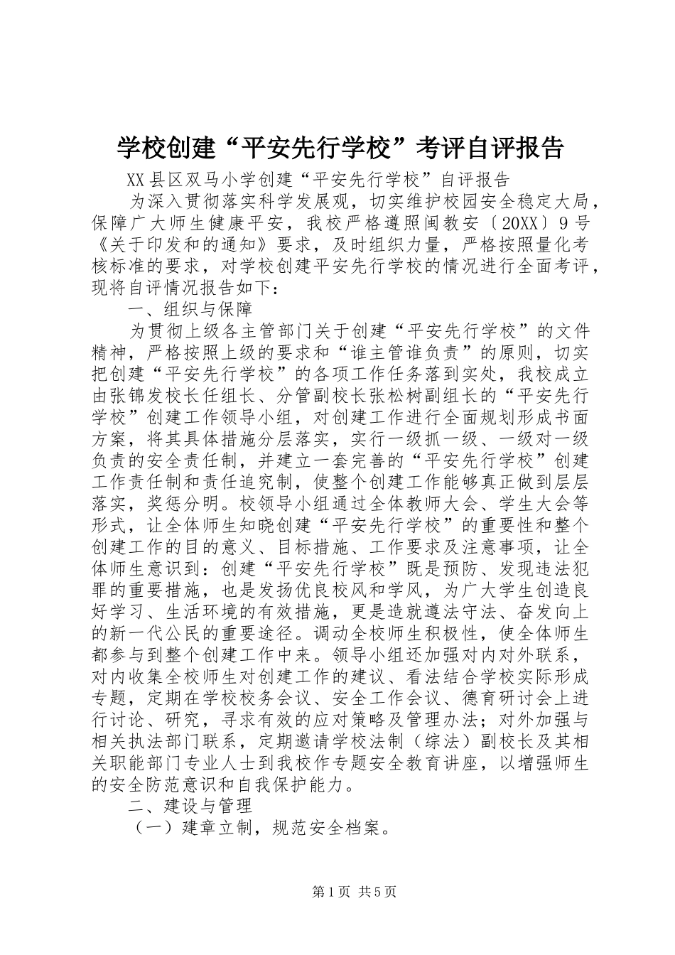 2024年学校创建平安先行学校考评自评报告_第1页