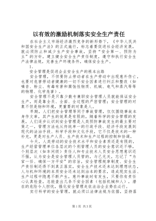 2024年以有效的激励机制落实安全生产责任