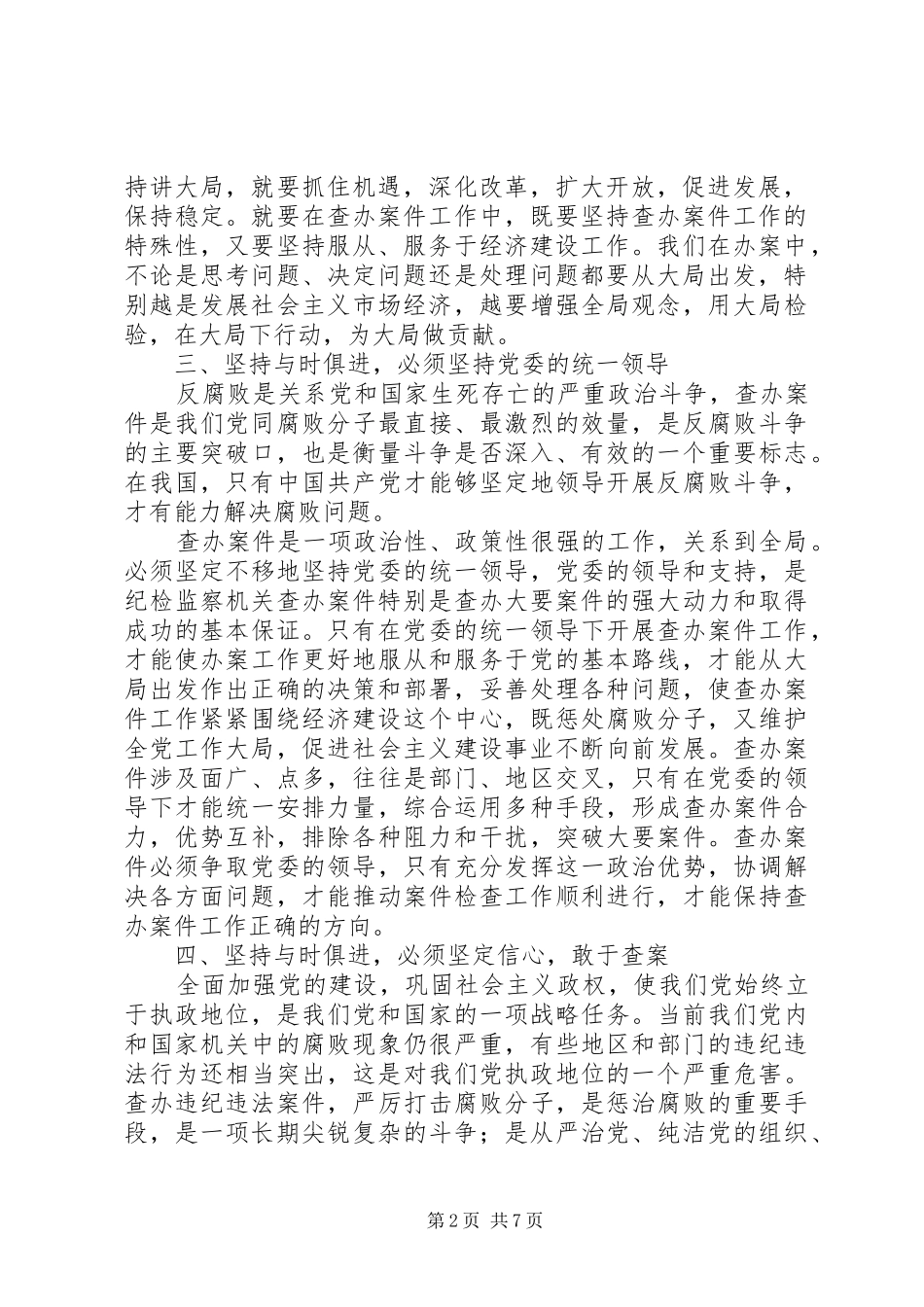 2024年以与时俱进的精神状态做好案件检查工作_第2页