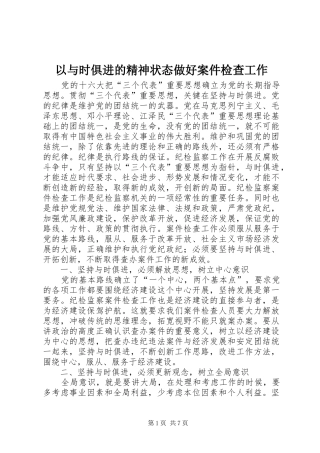 2024年以与时俱进的精神状态做好案件检查工作