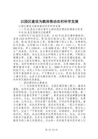 2024年以园区建设为载体推动农村科学发展