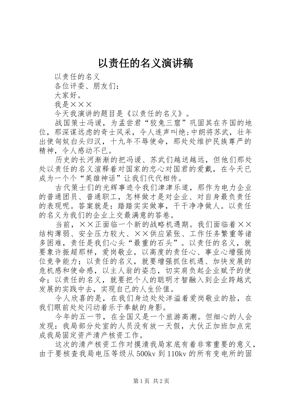 2024年以责任的名义演讲稿_第1页