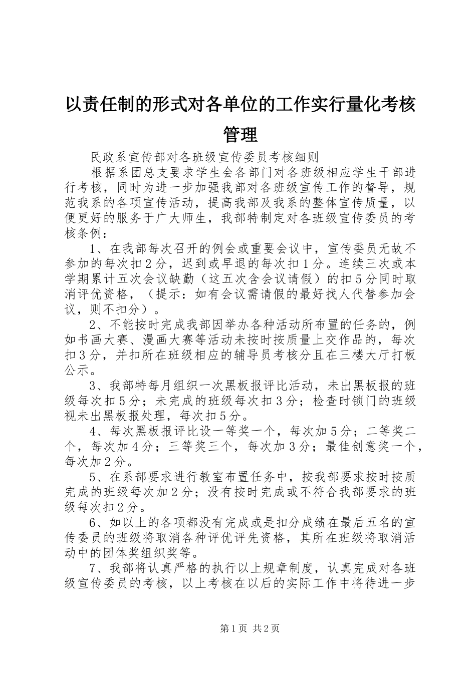 2024年以责任制的形式对各单位的工作实行量化考核管理_第1页