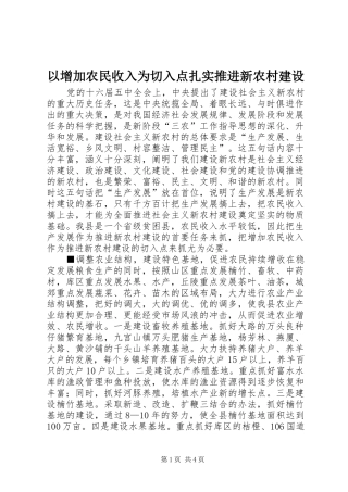 2024年以增加农民收入为切入点扎实推进新农村建设
