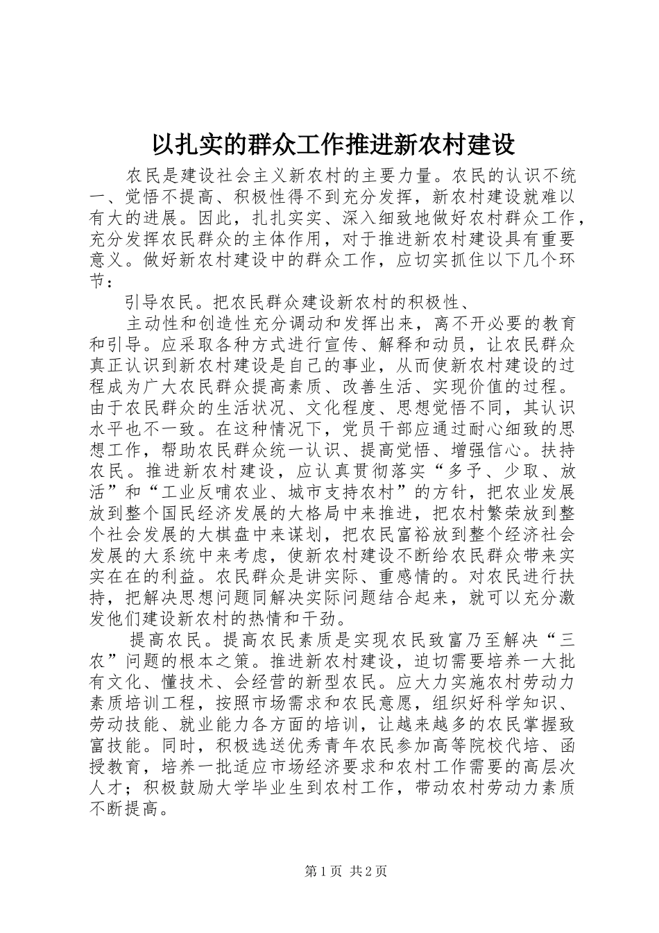 2024年以扎实的群众工作推进新农村建设_第1页
